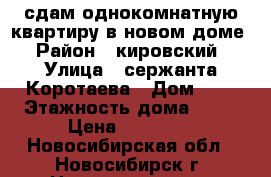 сдам однокомнатную квартиру в новом доме › Район ­ кировский › Улица ­ сержанта Коротаева › Дом ­ 1 › Этажность дома ­ 16 › Цена ­ 14 000 - Новосибирская обл., Новосибирск г. Недвижимость » Квартиры аренда   